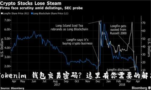 忘记 Tokenim 钱包交易密码? 这里有你需要的解决方法!