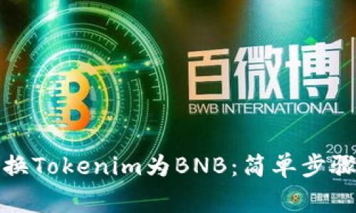 如何轻松兑换Tokenim为BNB：简单步骤及注意事项
