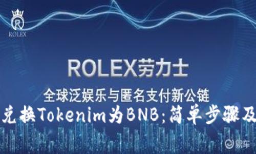 如何轻松兑换Tokenim为BNB：简单步骤及注意事项