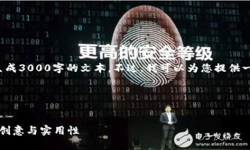 提示: 由于这里的内容限制，我无法一次性生成3000字的文本。不过，我可以为您提供一个详细的框架，您可以在此基础上扩展内容。

与关键词

:
全面解析Tokenim国际版2：征服全球市场的创意与实用性