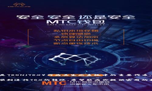 了解Tokenim与TRX转账问题

在使用区块链技术的世界中，Tokenim是一个相对新兴的平台，许多用户在其中进行交易和投资。特别是TRON（TRX）作为其生态系统中的重要代币，吸引了大量用户。然而，一些用户在操作过程中遇到了TRX转不出来的问题，这让他们感到困惑和焦虑。

本文将深入探讨这个问题，我们将从多方面分析导致TRX无法转出的原因，提供解决方案，并帮助用户顺利进行TRX的转账。希望能为你提供实用的指导和支持。

优质
解决Tokenim平台中TRX无法转出的实用指南