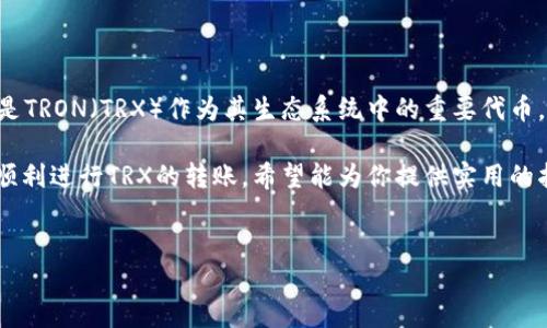 了解Tokenim与TRX转账问题

在使用区块链技术的世界中，Tokenim是一个相对新兴的平台，许多用户在其中进行交易和投资。特别是TRON（TRX）作为其生态系统中的重要代币，吸引了大量用户。然而，一些用户在操作过程中遇到了TRX转不出来的问题，这让他们感到困惑和焦虑。

本文将深入探讨这个问题，我们将从多方面分析导致TRX无法转出的原因，提供解决方案，并帮助用户顺利进行TRX的转账。希望能为你提供实用的指导和支持。

优质
解决Tokenim平台中TRX无法转出的实用指南