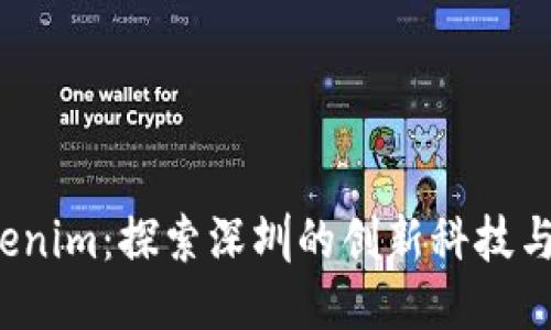 深圳 tokenim：探索深圳的创新科技与未来趋势