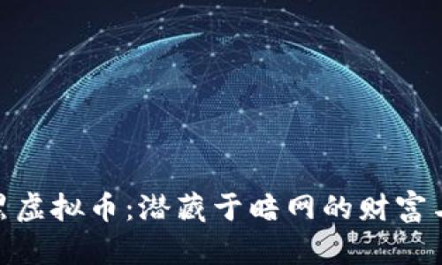 探秘黑虚拟币：潜藏于暗网的财富与风险