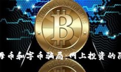 揭露虚拟母币和字币骗局：网上投资的陷阱与真