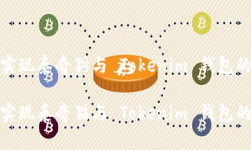 如何轻松实现泰奇猫与 Tokenim 钱包的完美绑定

如何轻松实现泰奇猫与 Tokenim 钱包的完美绑定