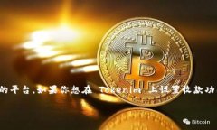 在区块链和加密货币领域，Tokenim 是一个允许用户