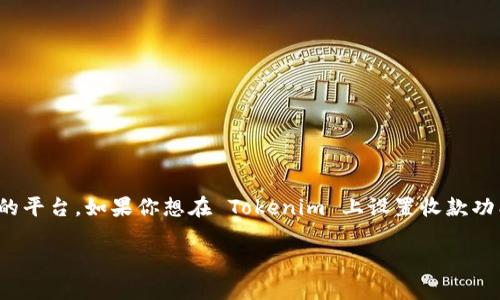 在区块链和加密货币领域，Tokenim 是一个允许用户创建和管理代币的平台。如果你想在 Tokenim 上设置收款功能，这里有一些详细的步骤和注意事项，希望能够帮助你顺利完成设置。

如何在Tokenim上设置收款功能：详细指南