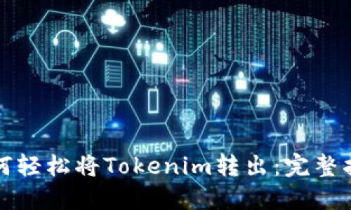 如何轻松将Tokenim转出：完整指南