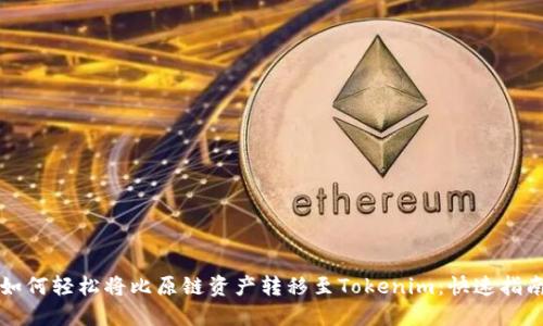 如何轻松将比原链资产转移至Tokenim：快速指南