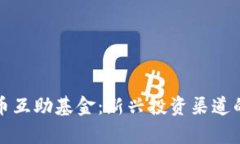 探索虚拟币互助基金：新兴投资渠道的全面解析