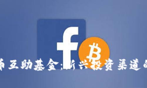 探索虚拟币互助基金：新兴投资渠道的全面解析