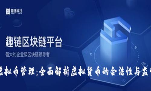 澳洲虚拟币管理：全面解析虚拟货币的合法性与监管政策