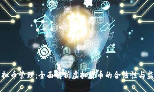 澳洲虚拟币管理：全面解析虚拟货币的合法性与监管政策