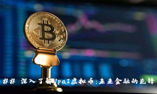 ## 深入了解VpaI虚拟币：未来金融的先锋