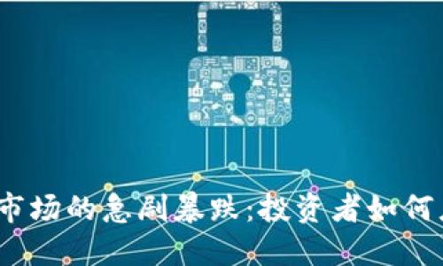 : 韩国虚拟币市场的急剧暴跌：投资者如何应对这一挑战？