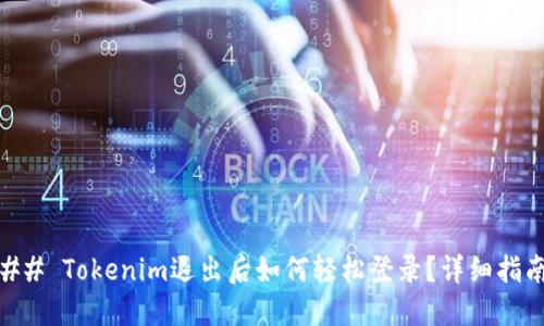 ## Tokenim退出后如何轻松登录？详细指南