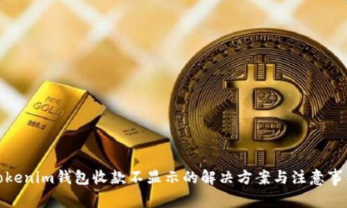 Tokenim钱包收款不显示的解决方案与注意事项
