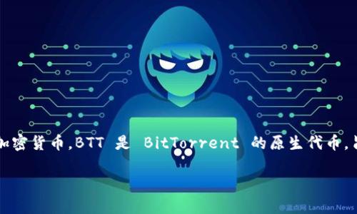 在这里，我将为您提供有关在 Tokenim 上添加 BTT（BitTorrent Token）的详细信息。Tokenim 是一个数字资产交易平台，允许用户在其中交易多种加密货币。BTT 是 BitTorrent 的原生代币，旨在提高文件共享的效率，增强用户体验。接下来，我会详细介绍在 Tokenim 上添加 BTT 的步骤、注意事项及相关问题，以帮助您更好地理解这一过程。

如何在 Tokenim 上轻松添加 BTT（BitTorrent Token）