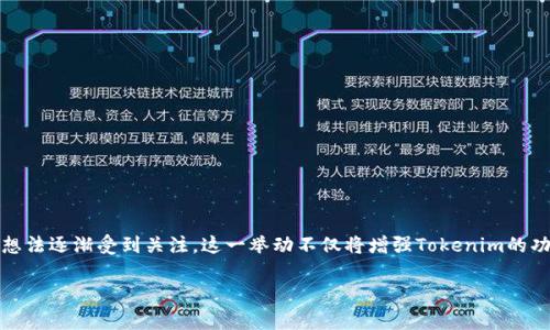 在加密货币和区块链技术日益普及的今天，越来越多的项目开始寻求扩展他们的平台，以便更好地适应市场需求。其中，Tokenim添加OEC链的想法逐渐受到关注。这一举动不仅将增强Tokenim的功能，也满足了用户对高效且便捷服务的期望。本文将深入探讨Tokenim如何将OEC链整合进其系统，以及这样做对用户和整个生态系统的影响。

深入解析Tokenim添加OEC链的优势与影响