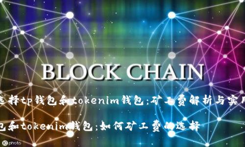 如何选择tp钱包和tokenim钱包：矿工费解析与实用指南

tp钱包和tokenim钱包：如何矿工费的选择