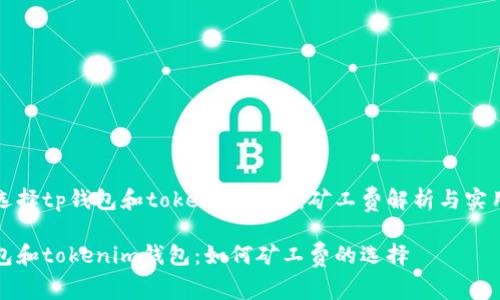 如何选择tp钱包和tokenim钱包：矿工费解析与实用指南

tp钱包和tokenim钱包：如何矿工费的选择