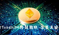 如何进行TokenIM跨链转账：简易且安全的方法