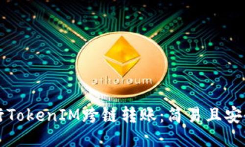 如何进行TokenIM跨链转账:简易且安全的方法