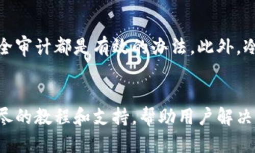 

搭建安全高效的虚拟币钱包平台的终极指南

相关关键词

虚拟币钱包, 平台搭建, 安全性, 用户体验

引言
在数字化时代，虚拟币已经成为了许多人们投资和交易的新选择。随着这种趋势的增长，许多企业和个人开始探索搭建自己的虚拟币钱包平台。一个安全、高效的虚拟币钱包平台不仅能满足用户的需求，也能在竞争激烈的市场中脱颖而出。本文将详细探讨如何搭建这样一个平台，关注安全性、用户体验和技术实现等多个方面。

第一部分：什么是虚拟币钱包？
虚拟币钱包是用于存储、发送和接收虚拟货币的应用程序或设备。它的功能类似于传统的银行账户，但它使用的是加密技术来确保资金的安全。虚拟币钱包可以分为硬件钱包、软件钱包和在线钱包等多种类型，每种都有其独特的优缺点。

第二部分：为什么搭建自己的虚拟币钱包平台？
搭建自己的虚拟币钱包平台的原因有很多。对企业来说，这是一种增加收入、吸引用户的有效方式。对于个人开发者而言，这不仅是一个展示技术能力的机会，也是一个获得被动收入的途径。通过提供具有良好用户体验的平台，能够吸引到更多的用户，从而提升市场竞争力。

第三部分：搭建虚拟币钱包平台的步骤

h41. 确定目标和用户需求/h4
在搭建虚拟币钱包之前，首先要明确平台的目标和目标用户。你想要满足怎样的需求？是面向新手还是专业交易者？是关注安全性还是便捷性？充分了解目标用户的需求将帮助你制定出更合适的产品策略。

h42. 选择合适的技术架构/h4
技术架构是构建虚拟币钱包平台的基石。你需要选择合适的编程语言、数据库及服务器等。常用的技术栈包括Node.js、Python、Ruby等，这些语言都有丰富的生态系统支持。

h43. 强化安全性/h4
在加密货币领域，安全性是第一位的。你需要使用加密技术来保护用户信息和资产。考虑层层防护，包括双因素认证、冷存储、加密钱包等措施，以降低安全风险。

h44. 打造用户友好的界面/h4
用户体验尤为关键。一个友好的界面能够让用户轻松上手。通过简单的导航、清晰的指示和有效的响应时间，你可以提高用户满意度。

h45. 提供多种虚拟货币支持/h4
支持多种虚拟货币的功能将吸引更多用户。确保你的平台支持主流币种，以及正在崛起的小币种，以满足不同用户的需求。

h46. 法规合规性与品牌信誉/h4
了解并遵守当地的法规，确保你的平台是合法的。此外，建立品牌信誉也至关重要，透明度和良好的用户服务能够提升用户的信任感。

第四部分：用户体验与市场策略
用户体验不仅关乎界面的设计，还涉及到你如何与用户互动。提供及时的客户支持、常见问题解答、以及教育资源能够提升用户体验。同时，制定有效的市场策略，包括社交媒体营销、合作推广等，对吸引用户都非常有帮助。

第五部分：维护和迭代
搭建完成后，平台的维护和迭代同样重要。根据用户反馈及时做出调整，不断性能和服务，以适应快速变化的虚拟货币市场。

总结
搭建虚拟币钱包平台是一个复杂而又充满挑战的过程。然而，通过明确目标、选择合适的技术架构、强化安全性、提升用户体验，以及不断的维护和迭代，你可以创建一个成功的平台。在这个数字货币日渐普及的时代，拥有一个自家的虚拟币钱包将为你带来更多的机会与挑战。

相关问题一：如何确保虚拟币钱包的安全性？
安全性是虚拟币钱包的核心。在实现安全性时，可以采取多种措施。例如，使用软件加密技术来保护用户的信息，在用户登录时使用双因素验证，以及定期进行安全审计都是有效的办法。此外，冷存储是将大部分资金存放在离线状态，以降低被黑客攻击的机会。通过不断更新安全协议和技术，你能更好地保护用户的资产。

相关问题二：如何提升用户体验？
提升用户体验是吸引和留住用户的关键因素。有几个策略可以帮助你实现这一目标。首先，设计直观的界面，让用户可以快速找到他们需要的功能。其次，提供详尽的教程和支持，帮助用户解决问题。此外，主动收集用户反馈并进行改进，也是提升用户满意度的重要手段。通过以上方式，你的虚拟币钱包平台将更具吸引力，用户也会更愿意使用你的服务。

以上内容为搭建虚拟币钱包平台的详细指南，旨在帮助用户深入理解这一方面的知识，无论是对于初学者还是对现有平台的从业者，本指南都提供了有价值的见解和实用的建议。