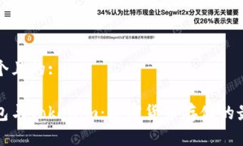 思考一个且的:

币印钱包与Tokenim：加密货币存储的最佳选择