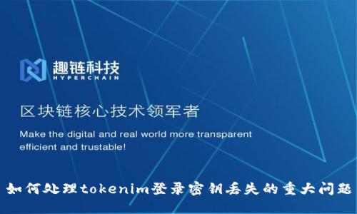 如何处理tokenim登录密钥丢失的重大问题