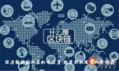 深度解析国外虚拟币众筹：投资新机遇与风险共