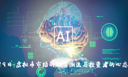 5月19日：虚拟币市场的动荡潮流与投资者的心态分析