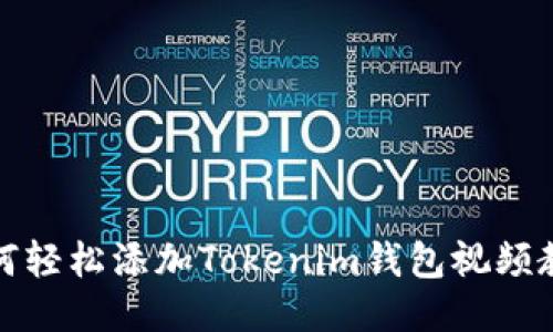 如何轻松添加Tokenim钱包视频教程