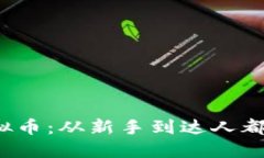  探秘九九虚拟币：从新手到达人都该了解的一切
