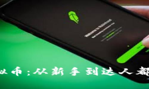  探秘九九虚拟币：从新手到达人都该了解的一切
