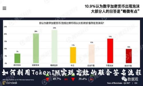 如何利用TokenIM实现高效的联合签名流程