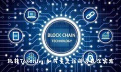 玩转Tokenim：如何重复注册与最佳实践