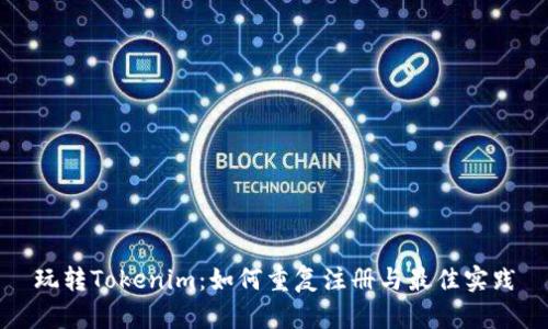 玩转Tokenim：如何重复注册与最佳实践