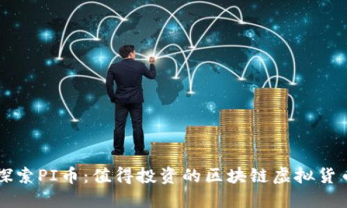 探索PI币：值得投资的区块链虚拟货币