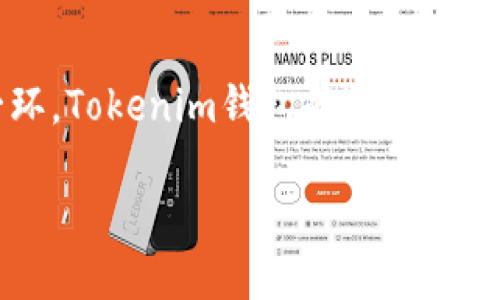 了解Tokenim钱包及其支持的链
随着区块链技术的迅速发展，数字资产管理的需求日益增长，各种数字钱包应运而生。其中，Tokenim钱包作为一款新兴的数字资产管理工具，凭借其直观的界面和多功能的特点，迅速获得了用户的青睐。
Tokenim钱包不仅支持多种主流的区块链网络，用户可以通过这个钱包轻松管理他们的数字资产、代币和应用。而作为一个寻求多样化投资和存储选择的用户，了解Tokenim钱包能否支持HECO（火币生态链）无疑是一个重要的问题。

Tokenim钱包是否支持HECO链？
首先，HECO链是由火币集团推出的高效智能合约公链，它具有高吞吐量、低延迟以及低手续费的优点，非常适合开发和使用去中心化金融（DeFi）应用。而Tokenim钱包凭借其开放的设计理念，在支持多种主流区块链的同时，也积极跟进新的链和代币，以满足用户的多样需求。
目前，Tokenim钱包确实支持HECO链，这意味着用户可以在钱包内存储和管理基于HECO链的各种代币和资产。无论是进行交易、参与DeFi项目，还是持有数字资产，Tokenim钱包都能提供便利与安全的环境。

使用Tokenim钱包的优势
使用Tokenim钱包，用户能够享受到多个方面的优势。例如，钱包的操作界面友好，用户上手非常容易，即使是新手用户也不用担心复杂的操作流程。此外，Tokenim钱包还支持多种安全措施，如双重身份验证，以保障用户资产的安全。
另一个显著的优势是Tokenim钱包的多链支持功能。通过该钱包，用户不仅可以管理HECO链资产，还能够轻松管理以太坊、比特币等其他主流链上的资产。这样的多链支持让用户可以集中管理他们的数字资产，不必在不同的钱包之间频繁切换。

HECO链的优势和发展前景
HECO链自推出以来，以其快速度和低成本受到了广泛关注。它提供灵活的开发环境，吸引了大量的开发者创建丰富的DeFi项目。例如，用户可以通过HECO链参与流动性挖矿、跟随不同的投资策略获得收益等。同时，HECO链的基础设施不断完善，其生态系统也在不断扩展，预示着其未来将拥有广阔的发展空间。

Tokenim钱包为何适合HECO用户
针对HECO链用户，Tokenim钱包的优势在于其良好的兼容性与易用性。用户可以方便地查阅HECO链上的资产状态，并进行各种交易操作，而所有这些都可以在一处完成。
此外，Tokenim钱包还提供了实时市场数据和价格查询功能，让用户能够及时把握市场动态，进行灵活的投资决策。这种信息的即时获取，有助于用户最大化资产收益，减少损失。

常见问题
h4使用Tokenim钱包和HECO链的安全性如何？/h4
安全性无疑是选择任何数字钱包的重要考量之一。Tokenim钱包在安全设计上实施了多重策略。例如，采用了加密技术保护用户的私钥，确保用户的数字资产不被未授权访问。此外，双重身份验证、定期的安全审计，以及用户资产的存储分离等措施，都为用户的资金安全提供了坚实的保障。

h4如何在Tokenim钱包中添加HECO链资产？/h4
尽管Tokenim钱包支持HECO链资产的存储与管理，但许多用户可能不太清楚如何将HECO链上的代币添加到钱包中。其实步骤非常简单。用户只需要打开Tokenim钱包，找到相应的“添加资产”功能，选择HECO链，然后输入代币合约地址，确认后即可以在钱包中看到该代币的余额与交易记录。对于新用户来说，Tokenim钱包提供了详细的操作指南和客户支持，确保每位用户都能顺利上手。

总结
总之，Tokenim钱包不仅支持HECO链，具备多链资产管理、极高的安全性和用户友好的操作界面，非常适合广大数字资产用户。随着数字资产投资的持续增长，HECO链作为其重要一环，Tokenim钱包的适配无疑为用户打开了更广阔的投资和创新空间。

轻松管理HECO链资产：Tokenim钱包的优势与使用指南