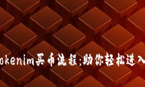  简单易懂的Tokenim买币流程：助你轻松进入数字货币世界