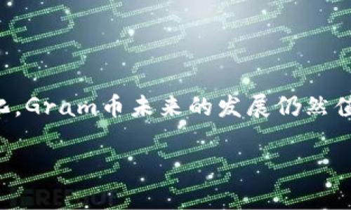 虚拟币Gram是什么币？

在当今数字经济迅速发展的背景下，虚拟币逐渐进入了人们的视野。其中，Gram币作为一种新兴的加密货币，受到了广泛的关注。那么，什么是Gram币？它又有什么独特之处呢？

Gram币的起源与发展

Gram币是由Telegram团队研发的，Telegram是一款在全球范围内广受欢迎的即时通讯工具。随着区块链技术的不断进步，以及对数据隐私和安全需求的增加，Telegram于2018年开始开发属于自己的数字货币——Gram。在设计上，Gram旨在为Telegram的用户提供快速、便捷的交易方式，同时也希望在未来能够帮助解决全球范围内的金融服务问题，尤其是在那些传统金融模式尚未覆盖的地区。

技术背景

Gram币基于Telegram开放的区块链网络——TON（The Open Network）。TON的设计理念是提供一个高效、可扩展和安全的系统，支持各种金融服务和应用。与许多其他加密货币相比，Gram币通过的区块链技术实现了更快的交易确认和更低的费用，这对于日常小额交易尤为重要。

Gram币的主要特点

1. **高速交易**：Gram币的设计使得交易速度大大提升，用户几乎可以即时收到转账。这对于那些需要快速资金流动的商家或个人来说，无疑是一个极大的便利。

2. **安全性**：基于Telegram的强大技术支持，Gram币在安全性上具有较高的保障。用户可以放心地进行交易而无需担心数据的泄露或被黑客攻击。

3. **易用性**：Telegram的广泛应用使得Gram币的使用场景非常广泛，用户可以在熟悉的聊天环境中直接进行支付和交易，这种无缝衔接提高了用户的使用体验。

Gram币的应用场景

Gram币的出现，为许多领域带来了创新的可能性。以下是一些潜在的应用场景：

1. **电商支付**：越来越多的在线商家开始接受加密货币作为支付手段，Gram币的高效率使其非常适合用于电商交易。

2. **内容创作与打赏**：许多创作者可以通过Gram币直接获得用户的打赏，这种直接的经济模式帮助他们更快地获取收益。

3. **跨境汇款**：在国际汇款中，Gram币可以帮助用户绕过传统金融系统的重重费用和复杂手续，快速便捷地完成资金转移。

Gram币的前景和挑战

虽然Gram币有着光明的前景，但它依然面临着一些挑战。《加密货币监管法》在各国不断变化，可能影响Gram币的流通和使用。此外，市场竞争也相当激烈，许多新兴加密货币和平台正在崛起，争夺市场份额。

尽管如此，Telegram的强大用户基础和平台影响力仍然为Gram币的发展提供了强有力的支持。未来，随着技术的不断进步和用户需求的变化，我们期待Gram币能够在社区中找到更多的应用机会。

人们对Gram币的疑问

对于Gram币的兴趣日益增加，但还是有不少人对其产生疑问。我们接下来将探讨两个相关问题，以帮助大家更好地了解Gram币。

问题一：如何购买Gram币？

对于新手来说，购买Gram币的步骤可能会让人感到有些困惑。其实，购买Gram币并不复杂。一般来说，用户需要进行以下几个步骤：

1. **选择交易所**：首先，用户需要选择一个支持Gram币的加密货币交易所。市场上已有越来越多的平台提供这一服务，用户可以根据自己的需求和对平台的信任度进行选择。

2. **注册账户**：在选择好交易所后，用户需要注册一个账户。通常需要提供一些基本信息并完成身份验证以确保安全。

3. **充值资金**：在账户创建完成并验证通过后，用户需要选择一种方式为账户充值，常见的方式包括银行转账、信用卡支付等。

4. **购买Gram币**：最后，用户可以通过交易所的平台进行Gram币的购买，根据市场情况选择合适的时机。

问题二：持有Gram币的风险是什么？

虽然Gram币有着诸多优点和潜力，但持有它仍然伴随着风险。了解这些风险对于合理投资极为重要。主要风险包括：

1. **市场波动性**：加密货币市场的波动性极大，Gram币的价格可能会因市场情绪、政策变化、技术问题等因素而出现剧烈波动，投资者需对此有足够的心理准备。

2. **法律和监管风险**：不同国家对加密货币的监管政策不同，若某个主要市场实行严格监管，可能会对Gram币的流通产生负面影响。

3. **技术性风险**：任何基于技术的资产都有被黑客攻击或出现技术故障的可能，用户应选择有保障的钱包和交易所，保护自己的资产安全。

总结

总之，Gram币作为一种新兴的虚拟货币，无疑为用户的交易提供了便捷的选择。然而，在享受加密货币带来的便利时，用户也应保持警惕，以应对潜在的风险。随着技术的发展和市场的变化，Gram币未来的发展仍然值得我们关注。

优质 全方位解析：Gram虚拟币的未来与挑战