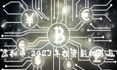 揭秘PRE虚拟币：2023年投资新机遇与市场前景