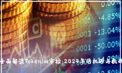全面解读Tokenim市场：2024年的机遇与挑战