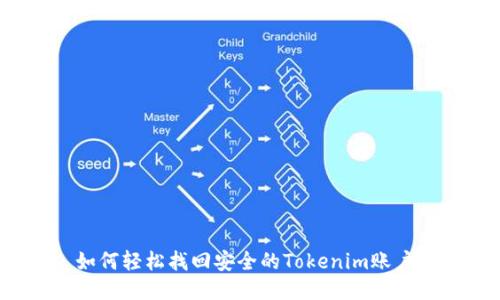 如何轻松找回安全的Tokenim账户？