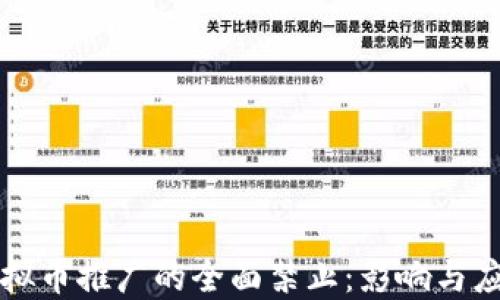 
关于虚拟币推广的全面禁止：影响与应对策略