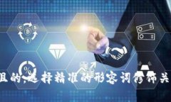 思考一个且的，选择精准的形容词修饰关键词，