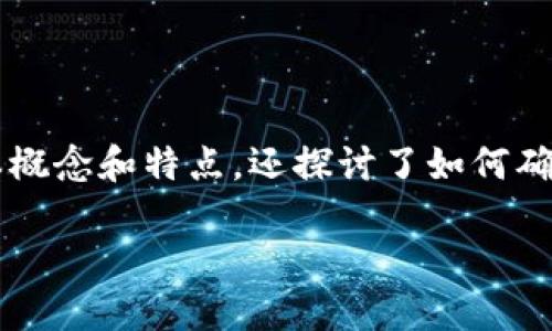 什么是Tokenim冷钱包？

在数字货币的世界里，安全性永远是交易者最关心的问题之一。Tokenim冷钱包作为一种新的存储方式，旨在为用户提供最佳的资产保护。冷钱包是指一种不直接连接到互联网的钱包，相较于热钱包（即在线钱包），冷钱包更能防止黑客攻击和网络诈骗，即便是最先进的黑客也很难破解。Tokenim冷钱包不仅确保资产的安全性，同时也给用户带来了便捷的使用体验。

Tokenim冷钱包的特点

Tokenim冷钱包的设计理念是用户友好和安全性并重。它有几个显著的特点：

ul
    listrong高度安全性：/strong由于冷钱包不与互联网直接连接，因此黑客无法远程访问你的资产。这种离线存储方式显著降低了被攻击的风险。/li
    listrong易于使用：/strong尽管涉及区块链和数字资产，Tokenim冷钱包的界面设计却简单直观，用户无论是新手还是老手都能轻松上手。/li
    listrong多种支持币种：/strong它不仅支持主流的比特币、以太坊等，还支持多种山寨币，让用户可以一次性管理多种数字资产。/li
    listrong备份与恢复功能：/strongTokenim冷钱包提供完善的备份和恢复方案，即使设备丢失或损毁也能安全恢复。/li
/ul

Tokenim冷钱包的工作原理

那么，Tokenim冷钱包到底是如何工作的呢？它的核心在于密钥的生成与存储。在冷钱包中，用户的私钥和公钥是在设备内部生成的，这些信息不会被泄露到互联网上。用户在进行交易时，冷钱包会生成一个数字签名，这个签名可以在在线网络中使用，而你的私钥依然保持安全。

此外，Tokenim冷钱包还提供二维码扫描功能，用户可以通过手机扫描生成的二维码来完成交易。这种方式省去了繁琐的数字输入过程，提高了用户的便捷性，也减少了人为错误的可能。

为何选择Tokenim冷钱包？

市场上有许多冷钱包产品，为什么要推荐Tokenim呢？

ul
    listrong知名品牌：/strongTokenim作为行业内知名的数字资产管理品牌，已获得众多用户的信赖。/li
    listrong用户体验至上：/strongTokenim团队致力于提升用户体验，不断产品，使其更加易用。/li
    listrong强大的社区支持：/strongTokenim拥有一个活跃且支持的社区，用户可以在这里找到各种疑问的答案，也可以分享自己的经验和技巧。/li
    listrong持续更新与迭代：/strong随着区块链技术的发展，Tokenim团队保证会及时更新产品，以适应新兴市场和技术的变化。/li
/ul

使用Tokenim冷钱包的步骤

接下来，我们来看看如何快速上手使用Tokenim冷钱包。虽然整个过程相对简单，但遵循步骤可以使你更加顺利：

ol
    listrong下载并安装：/strong首先，从Tokenim的官方网站下载冷钱包软件，并按照说明进行安装。/li
    listrong创建新钱包：/strong安装完成后，打开冷钱包应用，选择“创建新钱包”。此时，系统会引导你设置一个密码并生成恢复短语。/li
    listrong安全保存恢复短语：/strong恢复短语是你恢复钱包的唯一凭证，务必将其妥善保管，切勿泄露给他人。/li
    listrong添加资产：/strong可以根据需要添加各种代币，Tokenim支持多种资产的管理。/li
    listrong进行交易：/strong冷钱包界面上有转账和接收的功能，按照提示输入相应信息即可完成交易。/li
/ol

相关的常见问题

在使用Tokenim冷钱包的过程中，用户经常会遇到一些问题。下面我们将探讨两个最常见的问题：

1. 如何确保Tokenim冷钱包的安全性？

确保冷钱包的安全性是每个用户最关心的问题，尤其是在如今网络攻击频频发生的环境下。

首先，用户在创建钱包时，一定要选择一个复杂的密码，并定期更换密码。能够有效防止未经授权的访问。其次，恢复短语是关键要素，千万不要将其存储在云端或不安全的地方。最理想的方式是将其写在纸上，保存在安全的地方。

此外，用户应避免在公共网络上进行访问或交易，这样有助于防止潜在的网络攻击和钓鱼网站。另外，也推荐使用二步验证（2FA）等多重身份验证机制，增加额外的安全层。

2. 如果丢失了Tokenim冷钱包该怎么办？

很多用户在听到“丢失”这个词时，都会感到心慌。实际上，Tokenim冷钱包设计时就考虑到了这种情况。不过，处理方式则取决于你是否妥善保存了恢复短语。

如果你丢失钱包但备份了恢复短语，那么一切都容易得多。只需要通过另一台设备重新下载Tokenim应用，并选择“恢复钱包”，输入你的恢复短语即可。如果没有恢复短语，最遗憾的是，所有资产可能会永远无法找回。

为了避免这类问题，建议用户定期检查自己的资产，并保持警惕，确保物品安全。

总结

Tokenim冷钱包以其安全性、用户友好性及多币种支持等特点，为数字资产的持有和管理提供了一种优质的选择。通过上述内容，我们不仅了解到Tokenim冷钱包的基本概念和特点，还探讨了如何确保其安全性以及丢失后如何处理等问题。希望你在数字货币的旅途中，能够拥抱这种新技术，让你的资产安全、便捷、无忧！

Tokenim冷钱包：安全便捷的数字资产存储方案
