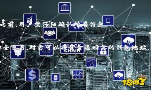 引言：Tokenim转错账的困惑
在数字货币交易日益普及的今天，Tokenim等加密平台为用户提供了方便的转账功能。然而，随着交易量的增加，错误转账的问题变得越来越常见。转账错误，不仅可能导致资金的损失，还可能给用户带来巨大的心理压力。那么，Tokenim转错账可以追回吗？这个问题引发了许多人关注和讨论。

Tokenim及其转账机制概述
Tokenim是一种常见的数字资产交易平台，它允许用户进行不同数字货币之间的交易和转账。与传统银行转账相比，Tokenim的转账速度快、费用低，这让人们在进行交易时感到十分方便。不过，数字货币的去中心化特性也使得错误转账的后果加倍严重。一旦用户将资金转账给错误的账户，能否追回就成了一个重要的问题。

Tokenim转账错误的一般情况
当我们提到转账错误，可能会包括以下几种常见情况：
ul
  listrong输入错误的地址：/strong在数字货币的转账中，账户地址通常由一串字母和数字组成。一个小小的输入错误，比如遗漏一个字符，都会将资金转账到完全不同的地址上。/li
  listrong选择错误的币种：/strong如果用户在转账时选择了错误的币种，尽管在账号上看起来转账成功，但实际上资金可能会被冻结或对象不明。/li
  listrong转账金额错误：/strong关于金额的误操作，例如多转或少转，也会引起不必要的麻烦。/li
/ul

转错账能否追回？
关于能否追回错误转账的问题，答案并不简单。它取决于多种因素，包括平台的客服政策、区块链的特性以及错误转账的具体情况。接下来，我们将逐一分析这些因素。

平台客服的作用
许多数字资产平台，包括Tokenim，都设有客服支持。如果发生了转账错误，用户应该第一时间联系平台的客服。通常情况下，客服会要求用户提供转账记录、交易ID等信息，并会进行相应的调查。平台客服的反应速度和处理能力在很大程度上决定了错误转账的追回机会。

区块链的不可逆转性
区块链技术的核心特性之一就是不可逆转性。一旦一笔交易被确认并写入区块链，就无法更改或撤销。因此，如果你转账的资金已经被写入区块链，那么没有任何技术上的方法可以直接追回它。即使你迅速联系了客服，他们也可能无能为力，因为技术上的限制决定了交易的不可逆转性。

错误转账的具体情况
错误转账的具体情况也很重要。如果你错误地转账给了一个不存在的地址，或者地址的持有人已经失踪，那么追回的可能性微乎其微。而如果对方丁宁有效，并且愿意退还资金，则事情会相对简单得多。这也就是为什么在加密货币转账中，确认账户地址至关重要的原因。

如何避免转错账的情况
转错账的情况虽不可避免，但我们可以通过一些技巧和方法来减少这种情况的发生：
ul
  listrong双重检查输入信息：/strong转账前务必仔细检查收款地址，确保没有输入错误。这可以有效降低因不小心而造成的损失。/li
  listrong使用“复制粘贴”：/strong将地址直接复制，并粘贴到转账框中，这样可以避免手动输入导致的错误。/li
  listrong少量测试：/strong在进行大额转账时，可以先转小额进行测试，确认无误后再进行大额交易。/li
/ul

转账错误后应采取的行动
如果不幸发生了转账错误，用户应当及时采取措施：立即联系Tokenim的客服，提供交易记录和相关信息，并尽可能详细地描述事情经过。虽然追回并不容易，但快速行动会提高追回的几率。

总结：有效预防与及时应对
总之，Tokenim转错账的追回机会并不乐观，但并非完全不可能。用户在使用任何数字资产平台时，保持细心和谨慎是十分重要的。对于每一个转账，请确保自己对交易的信息有一个清晰的了解。同时，一旦发生错误，应迅速与平台联系，探索追回的可能性。通过有效的预防和及时的应对，用户可以在这个充满未知的数字世界中，尽量规避风险。

常见问题解答
h41. Tokenim是否提供交易撤回功能？/h4
Tokenim目前并不提供交易撤回功能。这是因为加密货币的交易是基于区块链技术的，所有交易一旦被确认后就无法更改或撤销。因此，在进行交易之前，用户需仔细确认所有信息。

h42. 如果我转错账但对方愿意退还该怎么办？/h4
如果你转错账而对方愿意退还，首先要确认对方的身份，以避免任何潜在的欺诈。在确认对方身份后，可以通过Tokenim或相关平台进行调整，确保安全交易。对方可以将资金退回你的钱包地址，交易记录则会在区块链上自动更新。

以上就是关于Tokenim转错账的详细解析及一些预防建议。希望能够帮助到正在面临类似烦恼的用户，让大家在数字货币的世界中更加平安自信。

Tokenim转错账可以追回吗？详解转账错误的处理与预防策略